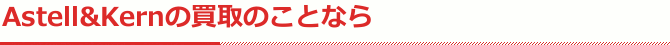 アステルアンドケルンのDAPについて
