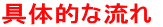 具体的な流れ 