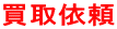 買取依頼