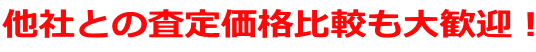 他社との査定価格比較も大歓迎！