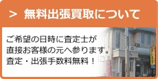 出張買取について