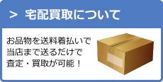 宅配買取について